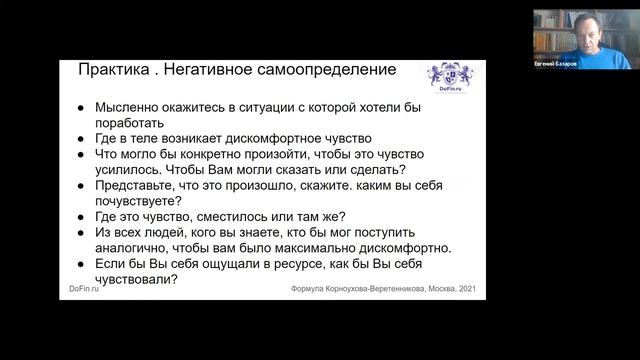 Негативное самоопределение - упражнение психолога Марафон ЛАД №2 / DoFin.ru смотреть онлайн