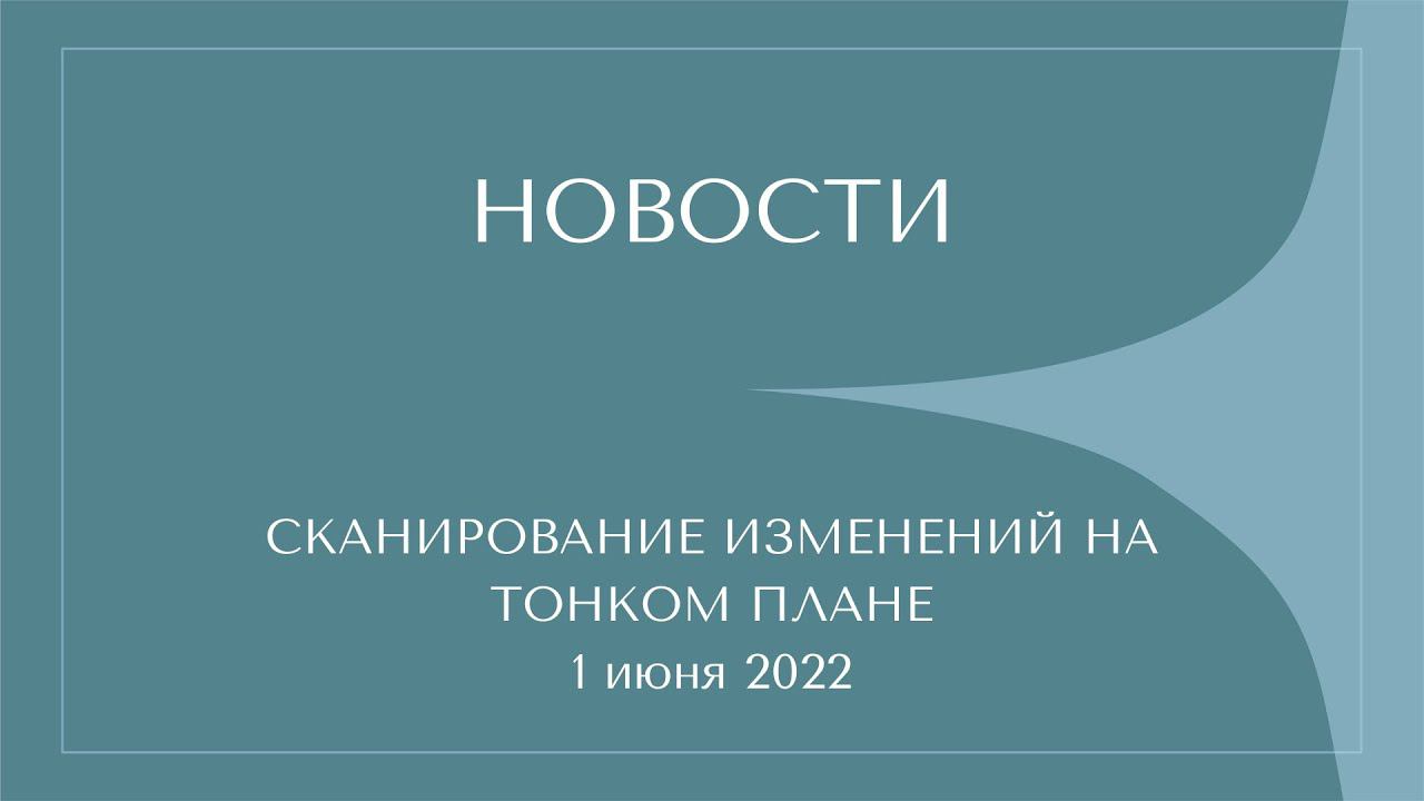Новости с тонкого плана. 1.02.2022 смотреть онлайн