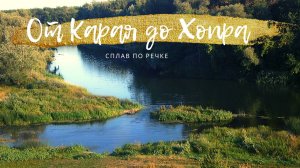 СПЛАВ ПО РЕКЕ И РЫБАЛКА ЛЕТОМ