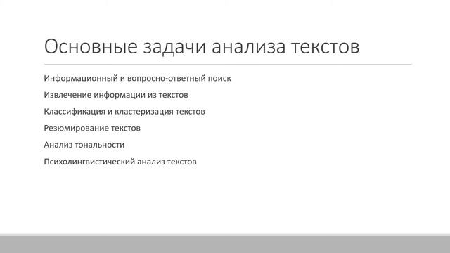 Методы интеллектуального анализа текстов. Интро смотреть онлайн