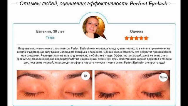 Комплекс для роста ресниц Perfect Eyelash смотреть онлайн