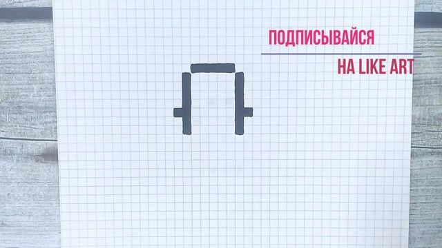 Маленькие простые рисунки по клеточкам / Как легко нарисовать пингвина / Лайк АРТ смотреть онлайн