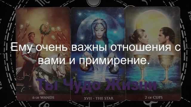 Что сейчас его волнует? Что он задумал? Какие выводы сделал? Таро-расклад смотреть онлайн