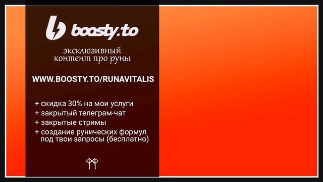 Секретный контент про руны на бусти | Рунолог Виталий Гришин смотреть онлайн