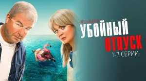 Убойный отпуск (сериал 2024) - трейлер