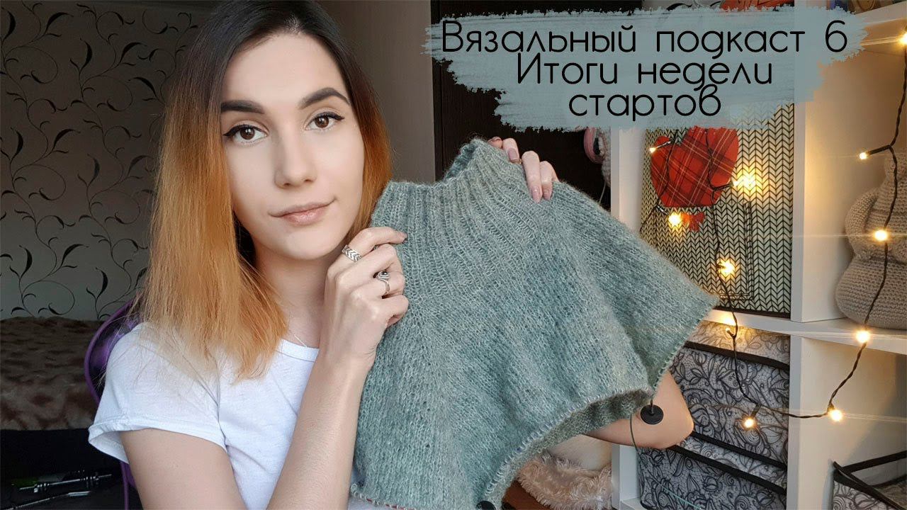 ВЯЗАЛЬНЫЙ ПОДКАСТ 6 | Итоги недели стартов смотреть онлайн