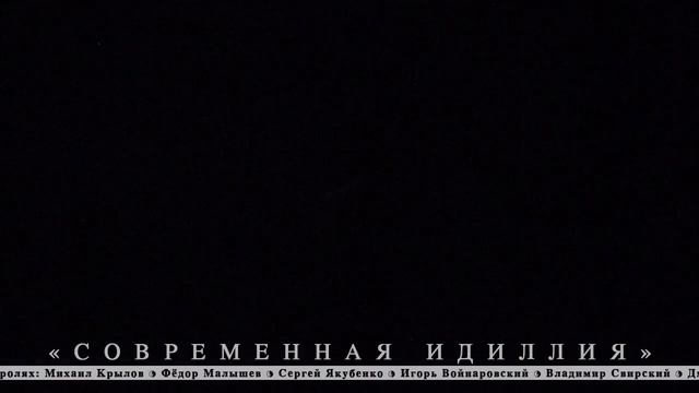 «Современная идиллия», трейлер спектакля смотреть онлайн