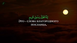Сура 81 «ат-Таквир» - Махди аш-Шишани
