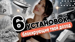 6 НЕГАТИВНЫХ УСТАНОВОК, КОТОРЫЕ БЛОКИРУЮТ ТВОИ ФИНАНСЫ | ГДЕ ТВОИ ДЕНЬГИ?
