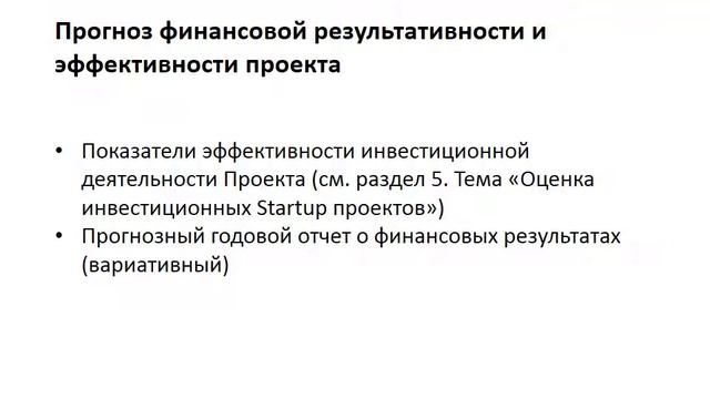 Прогноз финансовой результативности и эффективности Startup проекта смотреть онлайн
