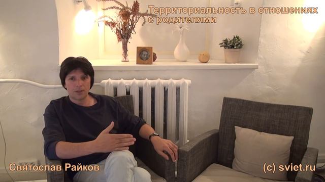Бесплатные консультации со Святославом Райковым: территориальность в отношениях с родителями смотреть онлайн