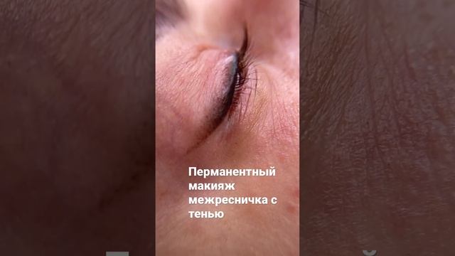 Перманентный макияж межресничного пространства смотреть онлайн