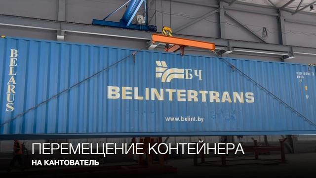 Белинтертранс оказывает услуги по ремонту крупнотоннажных контейнеров типов 1СС, 1АА, 1ААА смотреть онлайн