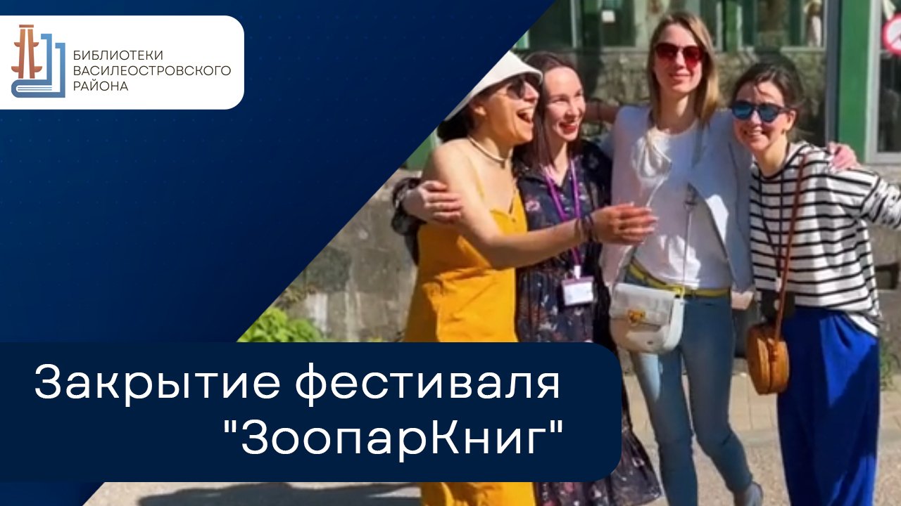 Закрытие фестиваля "ЗоопарКниг" смотреть онлайн