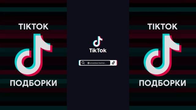 Я НИКТО БЕЗ ТЕБЯ ТЫ БЕЗ МЕНЯ МЕРТВЕЦ TIK TOK ПОДБОРКА | BADCURT - КЁРТ, Я ТЕБЯ ЛЮБЛЮ ПОДБОРКА ТИКТО