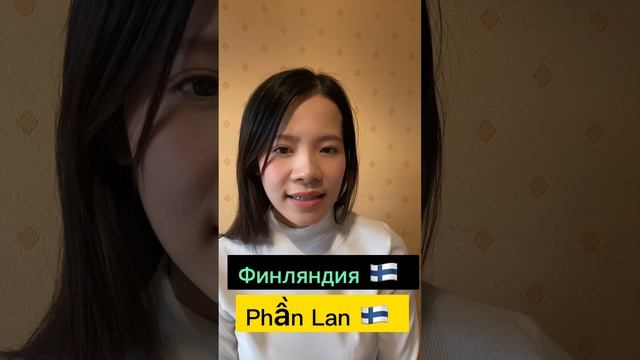 А вы знаете названия этих стран на вьетнамском?|| Вьетнамский Язык м носителем ????? смотреть онлайн