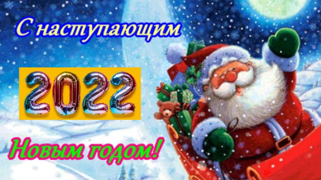 С наступающим Новым годом! Новогоднее поздравление и пожелания для друзей Музыкальная открытка смотреть онлайн