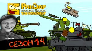 Танкомульт: все серии - Сезон 14 - реакция на РанЗар (Рандомные Зарисовки) мульт анимация