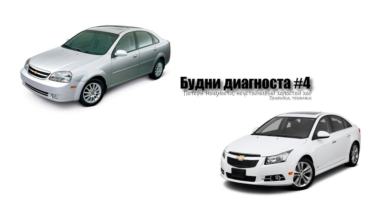 Будни диагноста #4, GM снова ломается (ChevroletLacetti;ChevroletCruze)