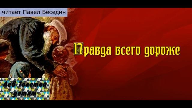 Правда всего дороже — Лев Толстой— читает Павел Беседин смотреть онлайн