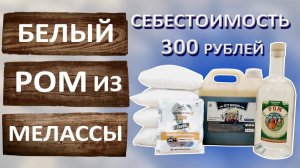Белый ром из тростниковой мелассы Рецепт домашнего рома Перегонка на самогонном аппарате Вейн 6 Про.