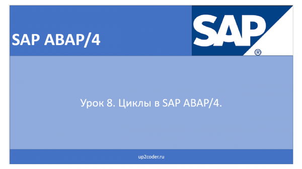 Урок 8. Циклы в SAP ABAP/4.