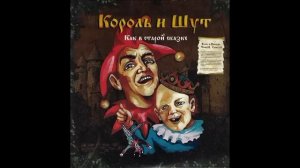 Сборник Король и Шут, лучшее по порядку, ч. 1