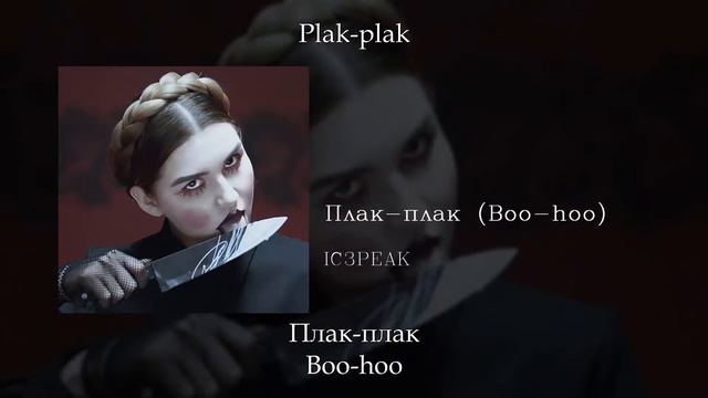 IC3PEAK Плак плак Boo hoo, English subtitles+Russian lyrics+Transliteration YEuKCULJ074 смотреть онлайн