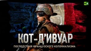 Кот-д’Ивуар. Последствия французского колониализма