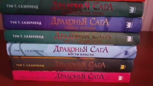 Собрала коллекцию книг "Драконья сага" и "Зверинец" смотреть онлайн