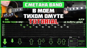 Как играть Сметана band - В моём тихом омуте на 2-х гитарах | Разбор песни (табы, аккорды и бой)