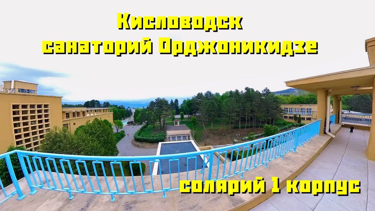 Кисловодск Санаторий Орджоникидзе. Солярий. #кисловодск#санаторий_орджоникидзе#солярий#Insta360x3###