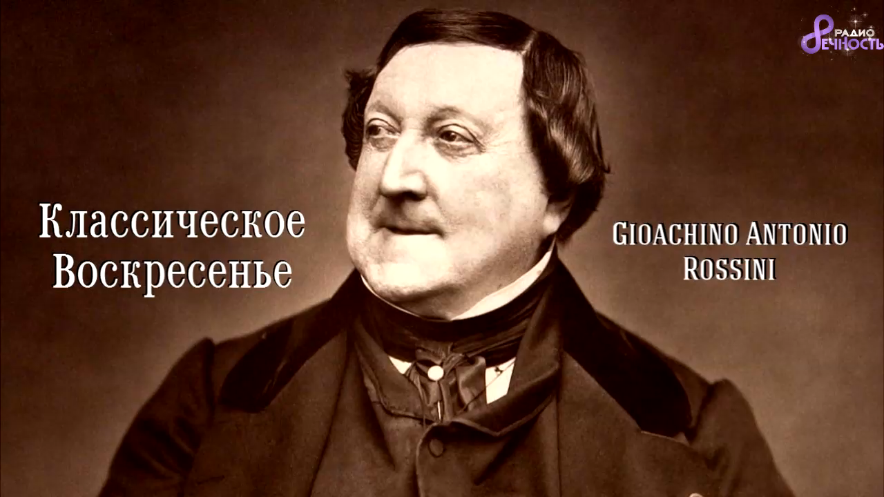 Классическое Воскресенье № 88 - Gioachino Antonio Rossini