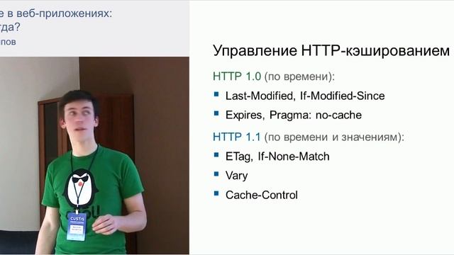Кэширование в веб-приложениях: что? где? когда? смотреть онлайн