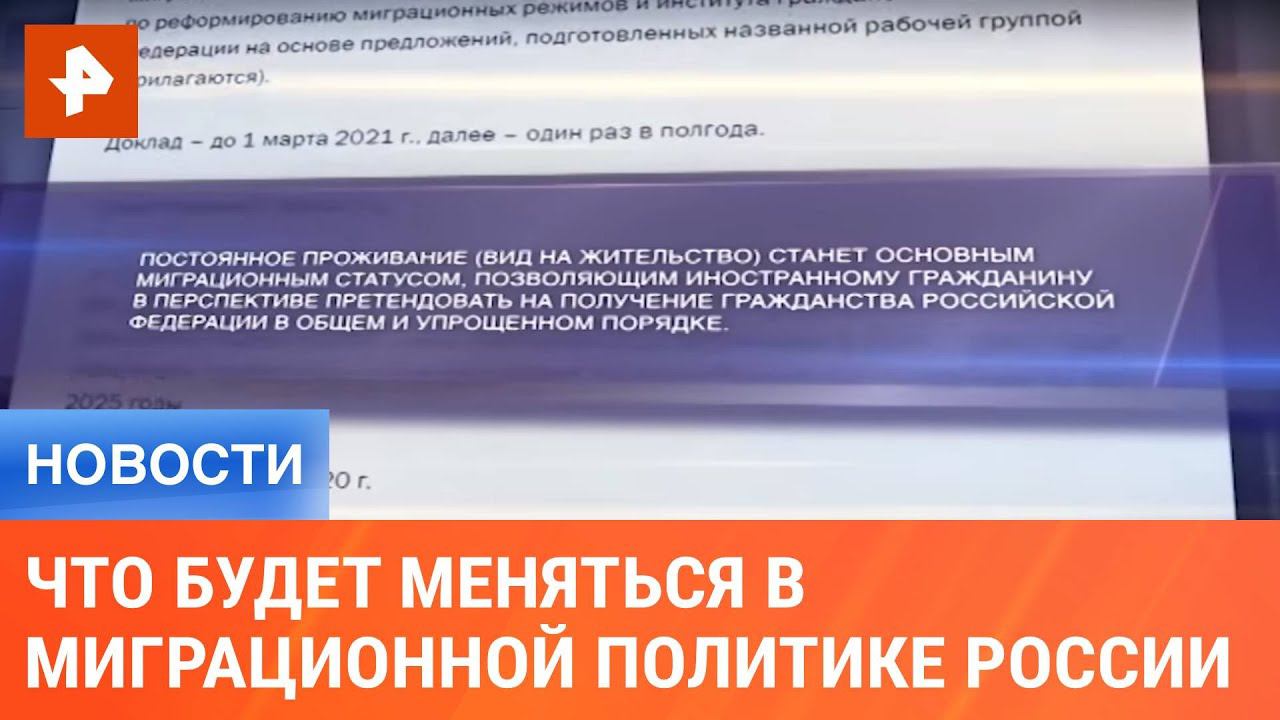 Что будет меняться в миграционной политике России смотреть онлайн