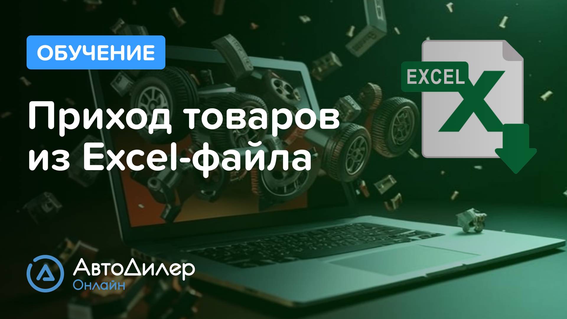Приход товаров из Excel-файла – АвтоДилер Онлайн – Программа и CRM для автосервиса – autodealer.ru смотреть онлайн