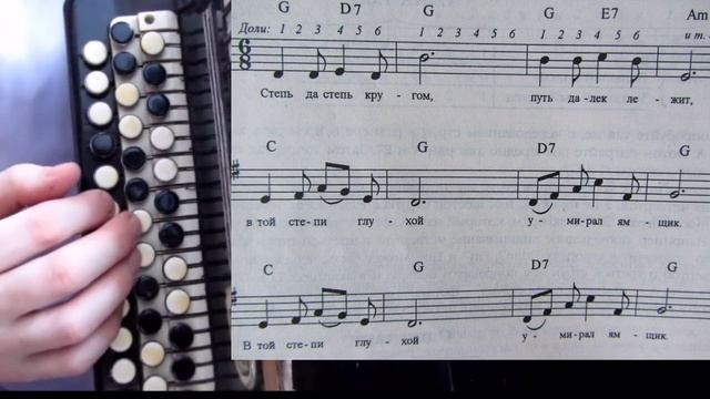 Степь да степь кругом ~ на баяне с нотами в соль мажоре смотреть онлайн