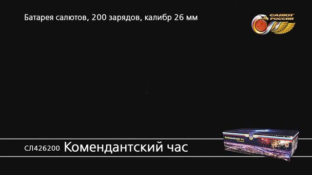 Комендантский час СЛ426200 фейерверк Салюты России NEW смотреть онлайн