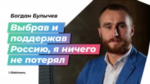 Богдан Булычев. История путешественника, который лишился бизнеса из-за поддержки СВО