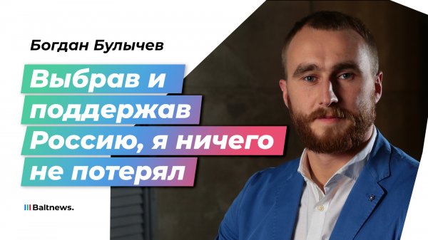 Богдан Булычев. История путешественника, который лишился бизнеса из-за поддержки СВО