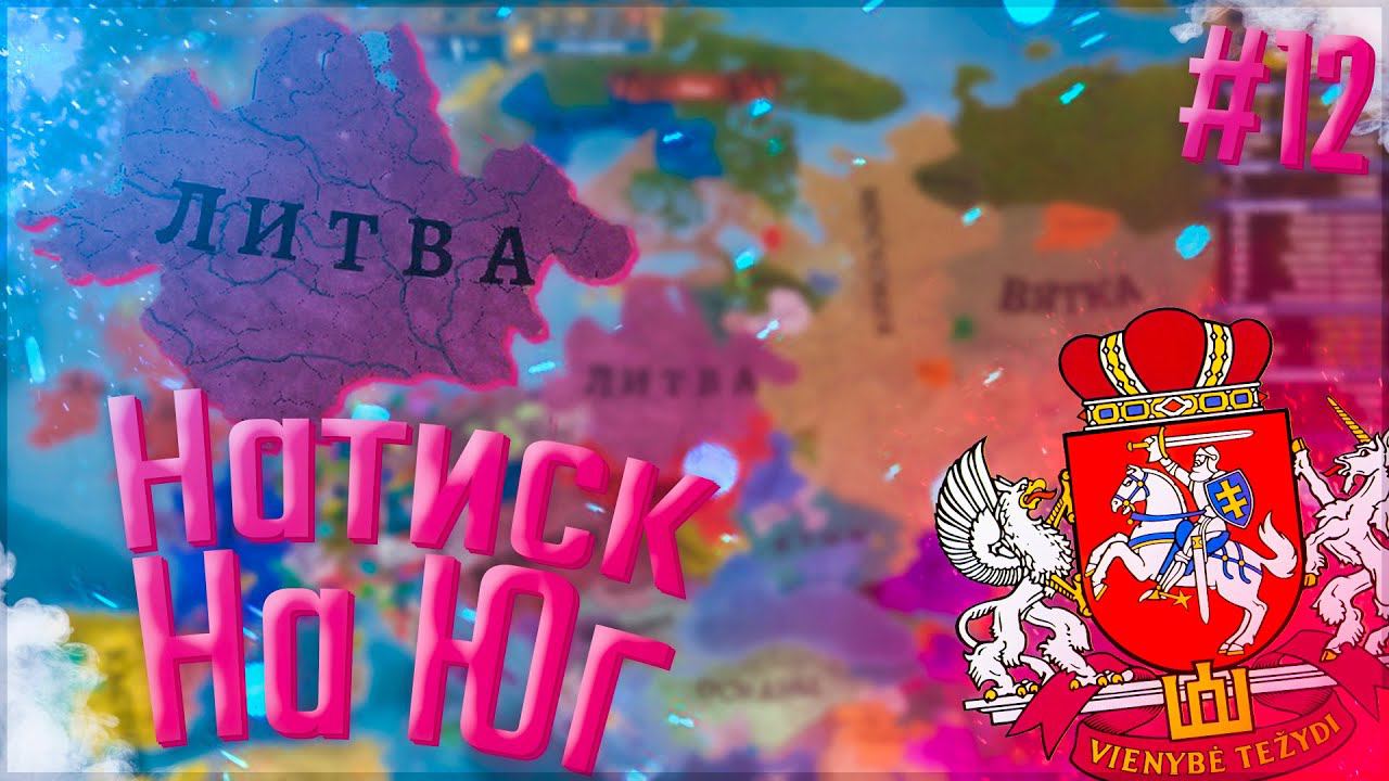 Europa Universalis 4 | Russian Universalis 2.5 | Литва #12 Натиск На Юг