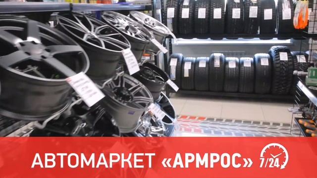 Автомаркет "Армрос". Первый круглосуточный! смотреть онлайн