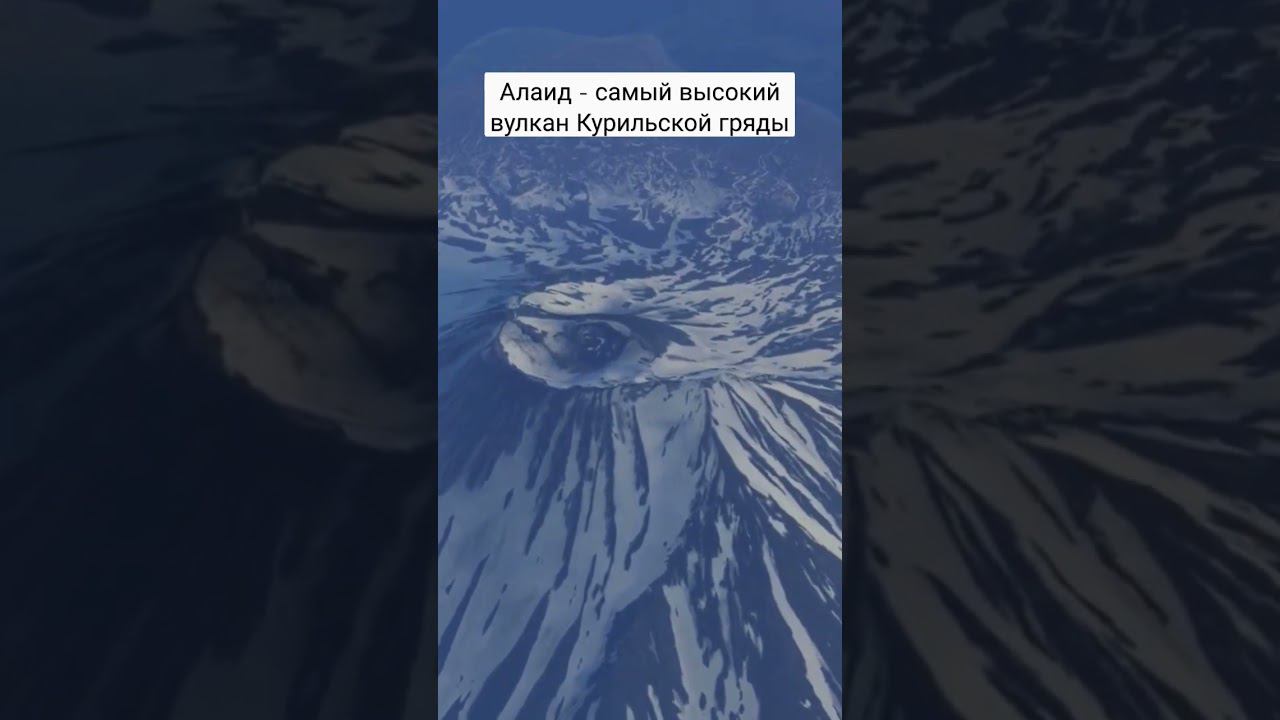 Высочайший #вулкан Курильских островов - Алаид #shorts смотреть онлайн