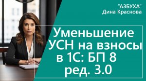 Уменьшение УСН на взносы в 1С Бухгалтерия 8