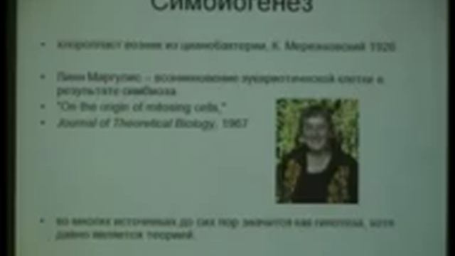 «Симбиоз и симбиогенез» смотреть онлайн
