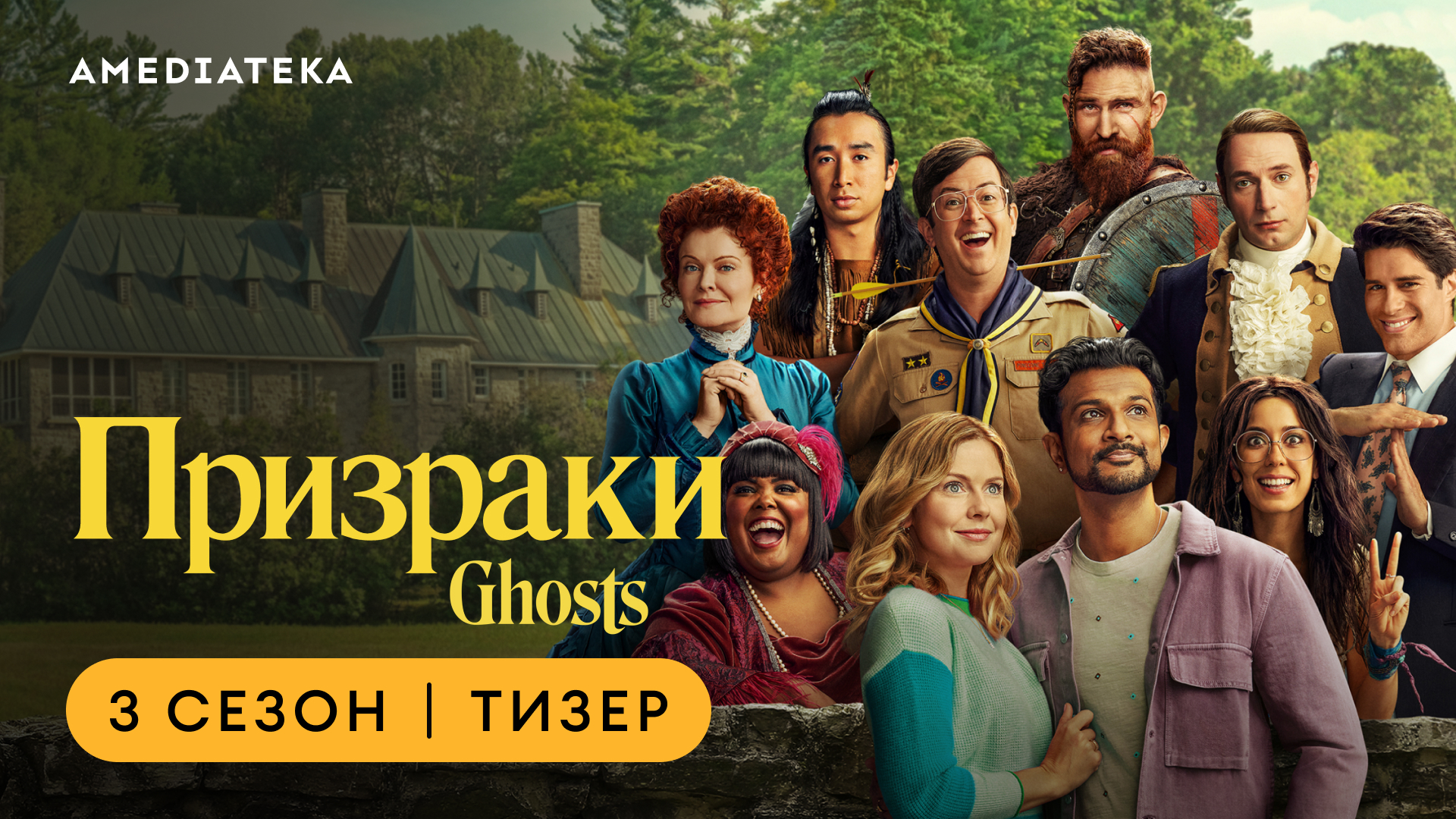 Призраки | 3 сезон | Амедиатека (2024) смотреть онлайн