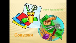 Полезный урок: «Совушки»