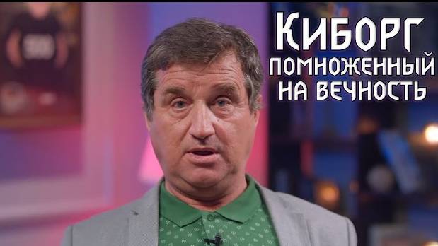 Киборг помноженный на вечность смотреть онлайн