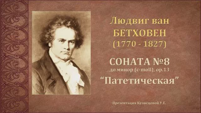 Л.Бетховен. Соната №8 "Патетическая" (c-moll, op.13). Темы для викторины по музыкальной литературе. смотреть онлайн