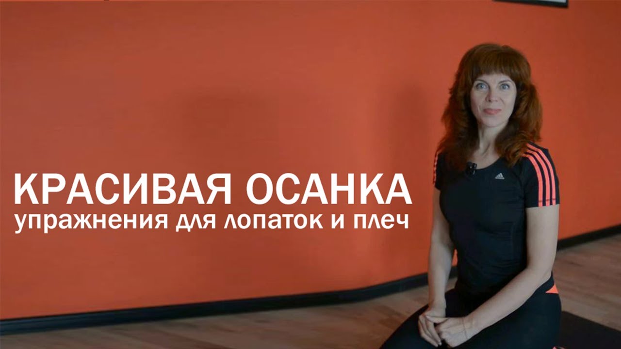 Красивая осанка | Комплекс упражнений для лопаток и плеч | Здоровая спина смотреть онлайн